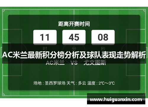 AC米兰最新积分榜分析及球队表现走势解析