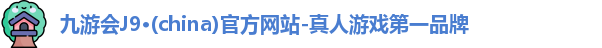 j9九游会登录入口首页